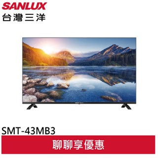 SANLUX 臺灣三洋 43型 液晶顯示器 螢幕 無視訊盒 SMT-43MB3 (聊聊享優惠)