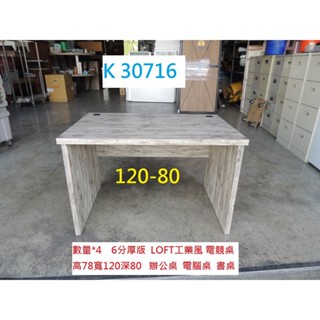K30716 120-80 LOFT 工業風 電競桌 辦公桌 電腦桌 套房書桌 工作桌 書桌 業務桌 主管桌