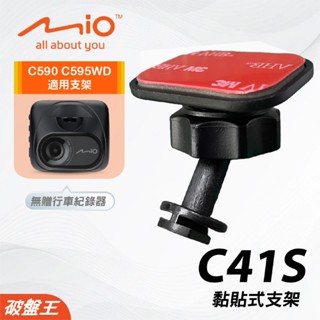 Mio黏貼式滑軌支撐架｜臺南現貨｜MiVue C590 C595WD N724 專用粘貼支架 後檔支架｜C41S｜破盤王