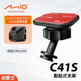 Mio黏貼式支架｜臺南現貨｜MiVue C312 C316 C317 C318 貼上支撐架｜C41S｜破盤王