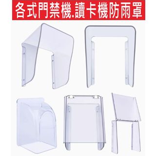 📣(含稅){遙控器達人}讀卡機防水罩 門禁感應扣,各式快速捲門防護罩,門禁考勤防雨罩,對講門鈴門口機防雨罩,施工