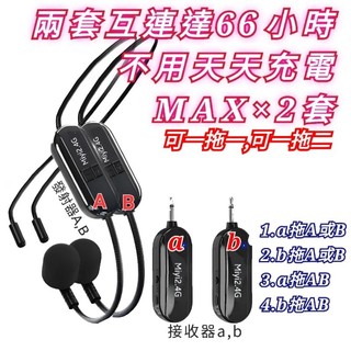 (發票) MAX款 二拖二麥 G103 18-66小時 2.4G 頭戴 無線麥克風 教學教師誦經市場叫賣演講老師舞蹈教練