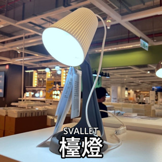 【小竹代購】IKEA宜家家居 熱銷商品 高CP值 SVALLET 學習燈 工作燈 桌燈 小夜燈 小檯燈 床前燈