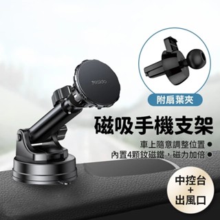 ★臺灣現貨★ 磁吸 出風口中控臺兩用 車用手機支架 車載支架 手機架 Yesido 導航 冷氣孔 磁吸 儀表板 C160