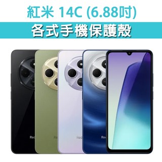 紅米 14C 各式 保護殼 手機殼 手機套 手機軟殼 軟殼 TPU軟殼 空壓殼 保護套 手機保護殼