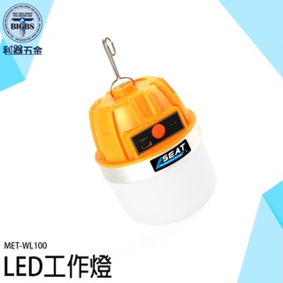 戶外探照燈吊掛燈 行動燈泡修車燈 USB充電汽修 充電 應急 吊燈MET-WL100 探照燈 帳篷燈