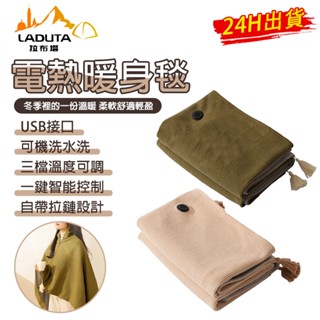 【LADUTA 拉布塔】 披肩毯 usb電熱毯 電熱披肩 電熱毯 石墨烯發熱 加熱毯 披肩電熱毯 懶人毯 熱敷毯可水洗