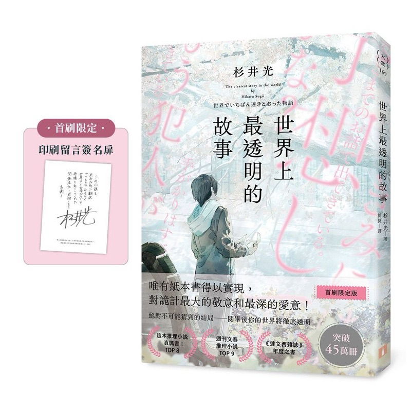 世界上最透明的故事 首刷限定版 只有紙本書可以體驗的感動