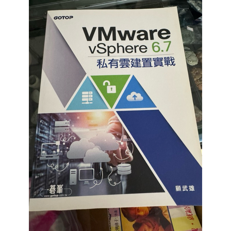 VMware vSphere 6.7私有雲建置實戰(全新)