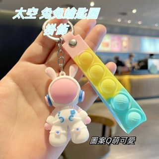 臺灣出貨 可愛太空人鑰匙圈 太空兔吊飾 包包掛件 卡通鑰匙圈 包包掛飾