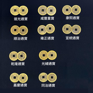 銅錢 開運十帝錢 道光通寶/鹹豐重寶/順治通寶/雍正通寶/嘉慶通寶/康熙通寶/乾隆通寶/光緒通寶/同治通寶/宣統通寶