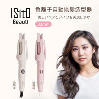 【免運-臺灣現貨】【ISITO】負離子自動捲髮造型器/自動捲髮棒 (IS-24E01DH)~細軟髮 陶瓷面板 12段溫控