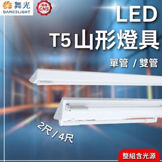 【舞光原廠授權】含稅開發票 舞光 T5山形燈具 LED 山型燈 T5 2尺 4尺 單管 雙管 山形燈