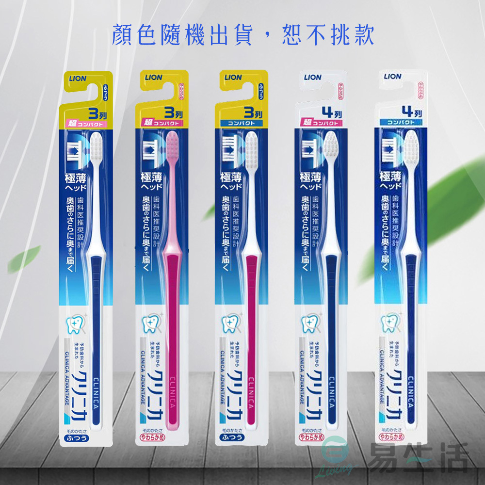 【易生活】日本獅王 LION CLINICA ADVANTA 牙刷 小頭/超小頭 固齒佳