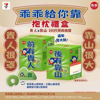 阿猴達可達 7-11限定 乖乖禮盒 乖乖給妳靠抱枕禮盒 山形 山 有靠山 靠山 抱枕 靠墊 Ｕ型枕 抱枕可變頸枕 全新品