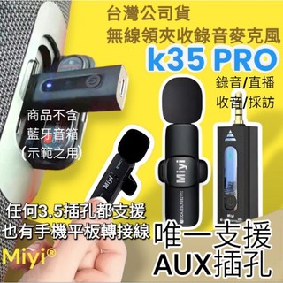 K35 萬用無線麥克風 可AUX插孔 chatgpt 領夾式麥克風 DSP降噪 ASMR麥克風 全方位收音 錄影錄音直播