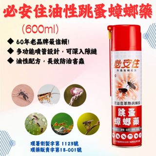 【現貨】必安住 除蟲菊跳蚤蟑螂藥600ml 防治跳蚤、蟑螂、蚊子、蒼蠅、螞蟻、火蟻