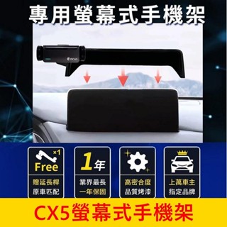 MAZDA馬自達【CX5螢幕手機架】10.25吋 2024年後 手機專用底座 手機架充電 中控手機支架 車用導航支架