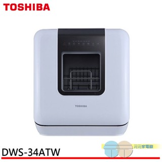 (輸碼95折 HEKAMAYVB)TOSHIBA 東芝 4人份免安裝UVC超碗美洗碗機 DWS-34ATW
