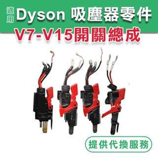 原廠 Dyson V8按壓開關 戴森吸塵器開關零件 SV12 SV15 開關總成 紅色按鈕 SV10開關維修