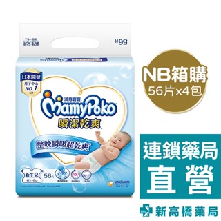MamyPoko 滿意寶寶 瞬潔乾爽 紙尿褲-NB 1箱裝 (56片x4包/箱)【新高橋藥局】限宅配｜黏貼型尿布