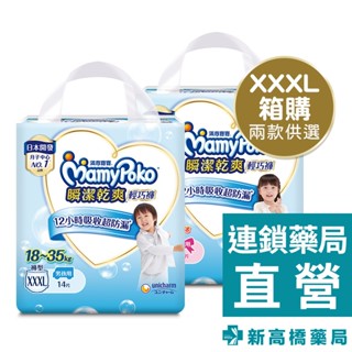 MamyPoko 滿意寶寶 瞬潔乾爽輕巧褲-XXXL 男／女 (14片x6包) 1箱裝【新高橋藥局】限宅配｜褲型紙尿褲