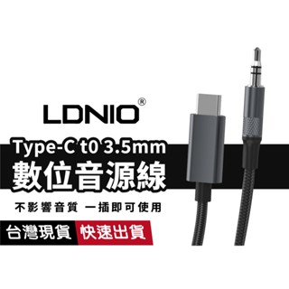 【Type-C to 3.5mm】音源線 AUX線 轉接線 編織線 抗彎折 適用汽車 耳機 喇叭 手機 平板 iPad