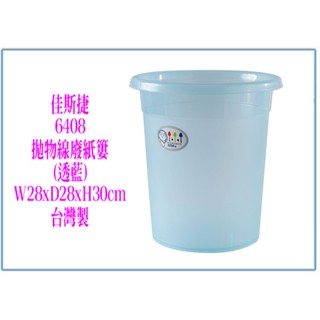 『 峻 呈 』(全臺滿千免運 不含偏遠 可議價) 佳斯捷 6408 拋物線 廢紙簍 塑膠桶/收納桶/臺灣製