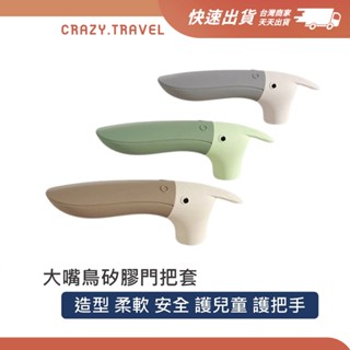 實用小物｜大嘴鳥門把套 可愛造型把手保護套 防靜電 母嬰用品 兒童防護 防盜門套子 房間拉手門把手套 矽膠門把手套