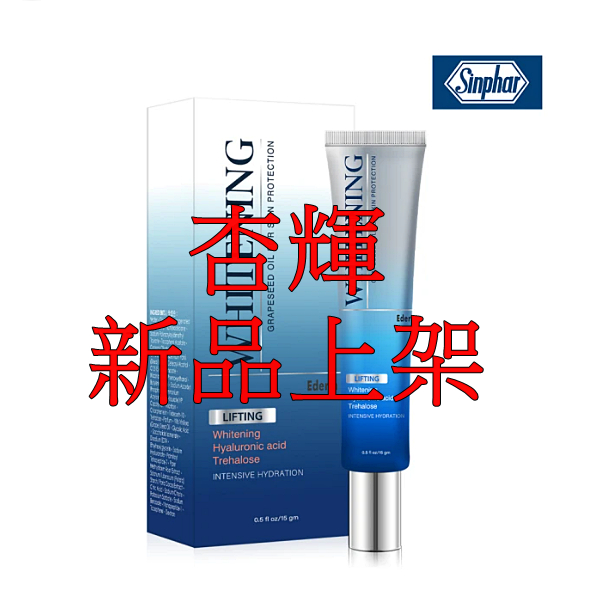 全新公司貨 杏輝 益潤 美白恆白霜 15gm