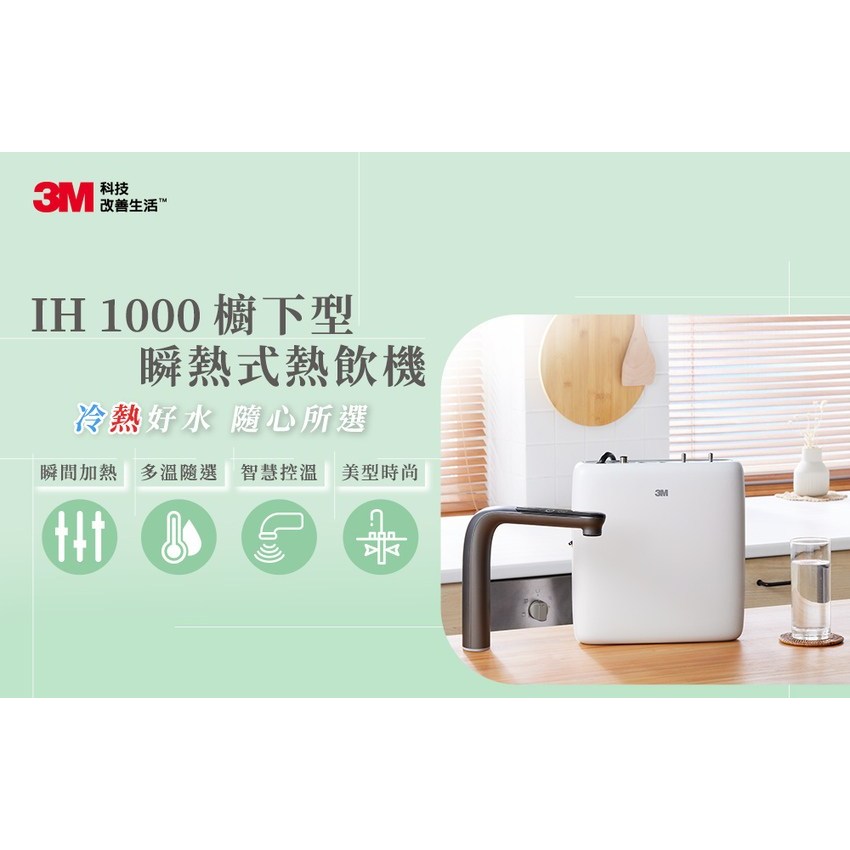 3M IH1000瞬熱式冷熱飲機(此為單機款)3M飲水機/3M熱水機/台南、高雄免費標準安裝(櫥下需有220V電源)