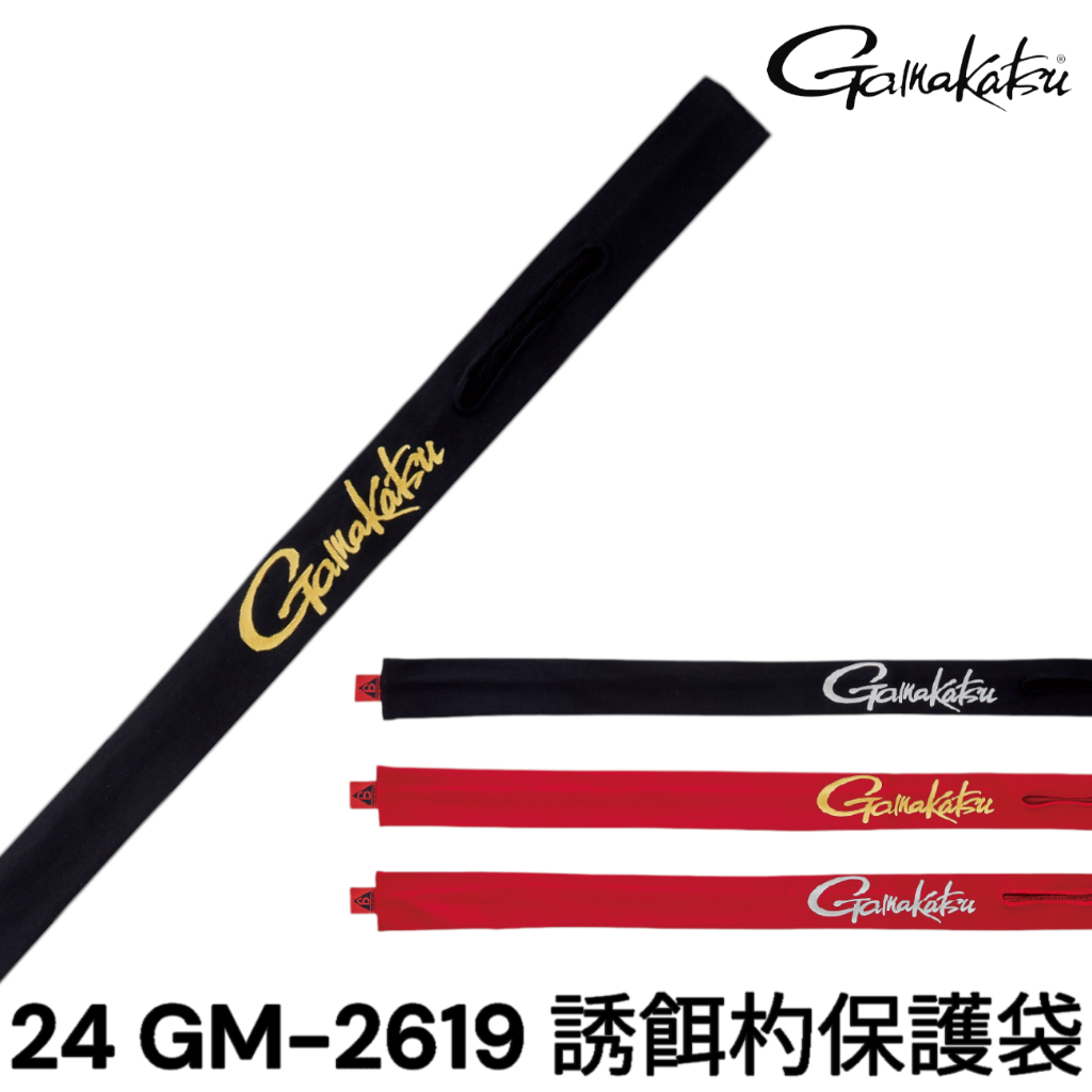 源豐釣具 GAMAKATSU GM-2619 餌杓用竿襪 誘餌杓竿襪 餌杓保護套 餌杓用竿襪 誘餌杓保護袋 磯釣
