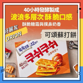 韓國🇰🇷Orion好麗友 千層蘇打餅乾 可頌口味196.8g