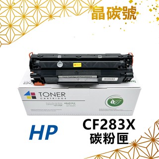 ✦晶碳號✦ HP CF283A/X 相容碳粉匣