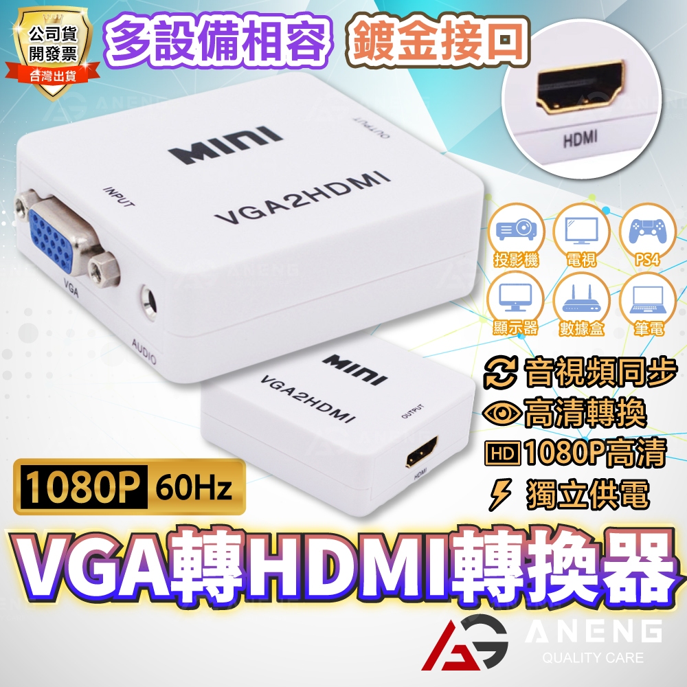 蝦皮隔日配 VGA TO HDMI VGA轉HDMI hdmi線 筆電HDMI 轉 VGA螢幕 VGA訊號轉HDMI輸出