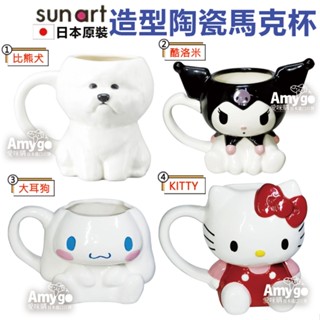 現貨✨日本sunart 造型 陶瓷 馬克杯 比熊犬 比熊 酷洛米 大耳狗 聖誕禮物 交換禮物 生日禮物 水杯 禮物