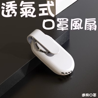 透氣式口罩風扇 適用於口罩 風扇 口罩 透氣 便攜 小型風扇 迷你風扇馬上出貨