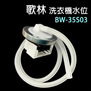 歌林 洗衣機 水位 開關 BW-35S03 傳感器 控制 水位開關