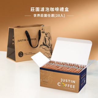 【JC咖啡】濾泡咖啡禮盒│世界莊園濾泡咖啡x1盒(10gx20包/盒)濾掛&浸泡任選-盒裝附提袋【伴手禮】