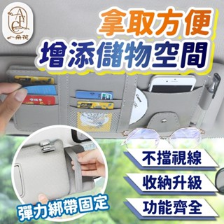 【讚讚 蝦皮挑戰最低價】遮陽板收納 汽車遮陽板收納袋 遮陽板眼鏡夾 遮陽板套 遮陽板置物 汽車收納 車用收納 遮陽板