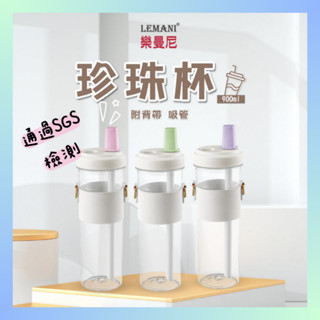 【現貨】LEMANI樂曼尼 珍珠杯(附背帶/附吸管) 吸管杯 手搖飲必備 隨身杯 環保杯 珍奶杯 波霸杯 透過SGS檢測