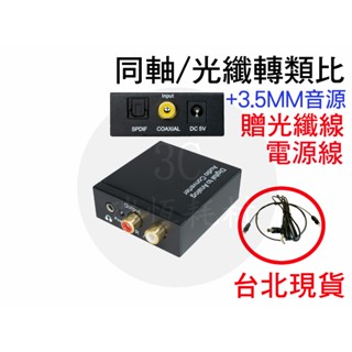 送光纖音源線 光纖轉類比 同軸轉類比 轉換器 光纖轉AV 數位轉類比 DAC AV SPDIF 轉接 方頭 3.5mm