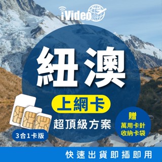 ★iVideo★出國首選！【超頂級方案】紐澳SIM卡 4G上網 吃到飽 紐澳SIM卡 紐澳上網 紐澳網絡卡 出國上網