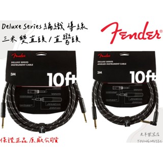 【老羊樂器店】 FENDER Deluxe Series 吉他導線 黑色編織 三米 雙直頭 直彎頭 公司貨 CABLE