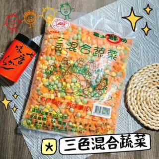 鮭山島 水產超市 冷凍蔬菜 三色混和蔬菜 1kg 三色豆 蔬菜 便利 炒飯 料理 家庭 團購