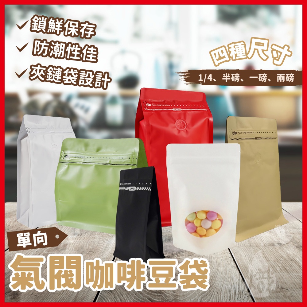 咖啡袋  咖啡豆袋 口袋夾鏈平底袋 咖啡半磅袋 《熾咖啡烘焙工坊》