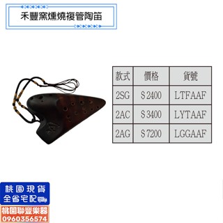《∮聯豐樂器∮》禾豐窯 燻燒複管陶笛 雙孔陶笛 雙管陶笛 附贈收納袋《桃園現貨》