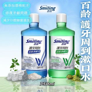 【現貨】漱口水 百齡漱口水 750ml 綠茶薄荷 晶鹽薄荷 晨露清新 沁涼薄荷