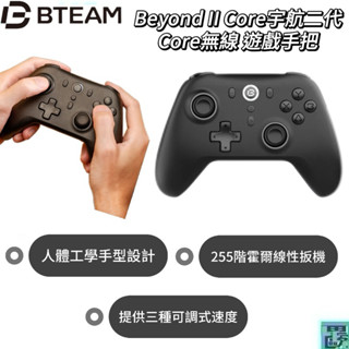 【Bteam】Beyond II Core宇航二代 Core無線遊戲手把 Switch遊戲手把 無線手把 手把 無線