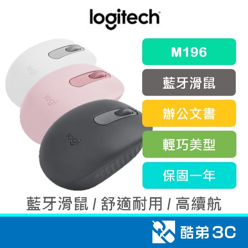 Logitech 羅技 M196 無線藍牙滑鼠 藍芽 輕巧 辦公滑鼠 文書滑鼠 黑/白/粉 公司貨